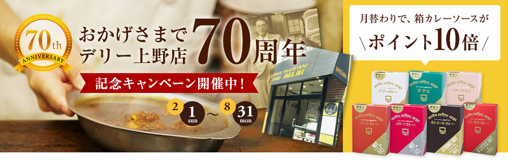 デリー上野店70周年記念キャンペーン