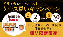 ドライカレーペーストケース買いキャンペーン