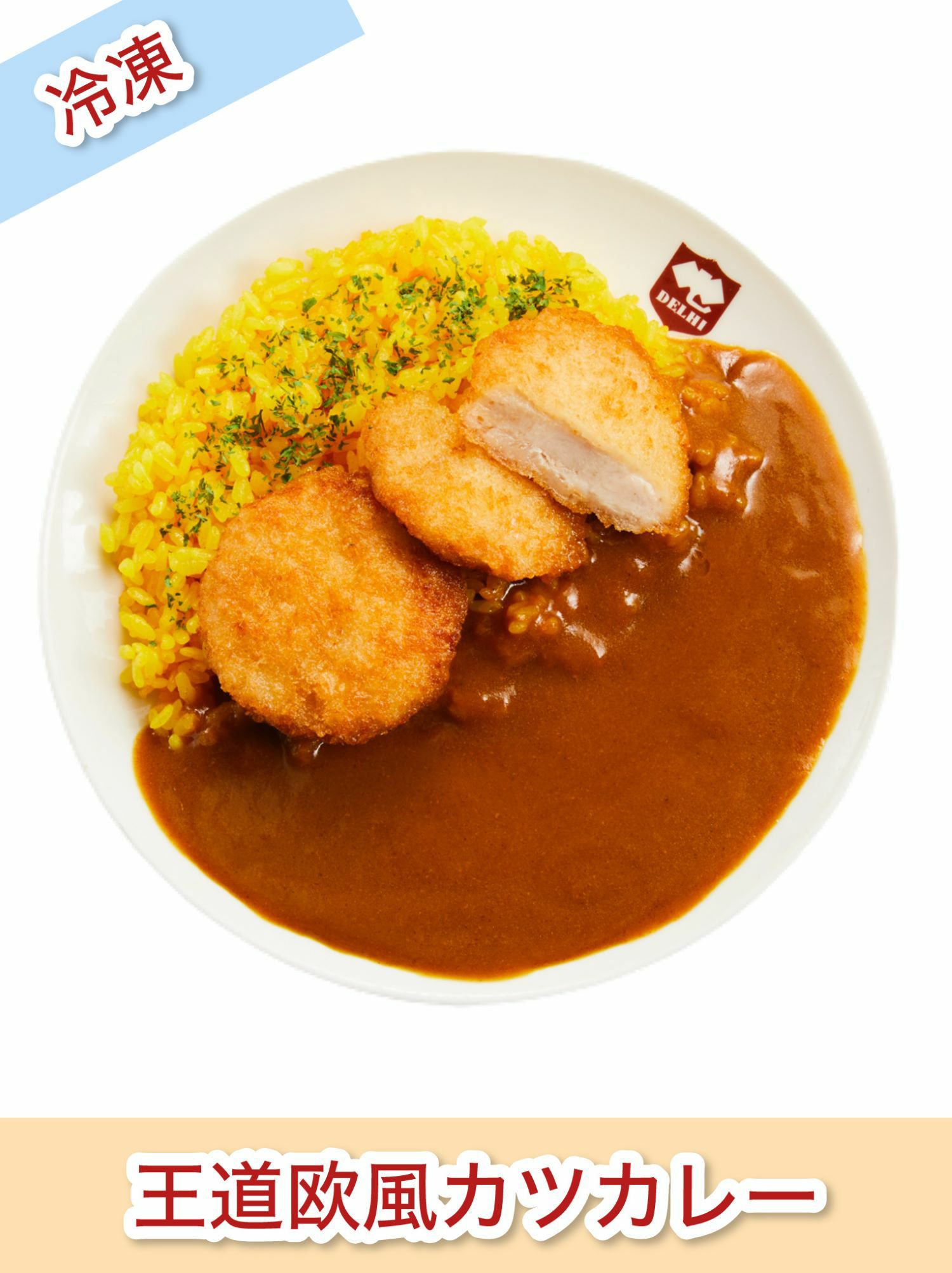 冷凍】王道欧風カツカレー | デリーオンラインショップ